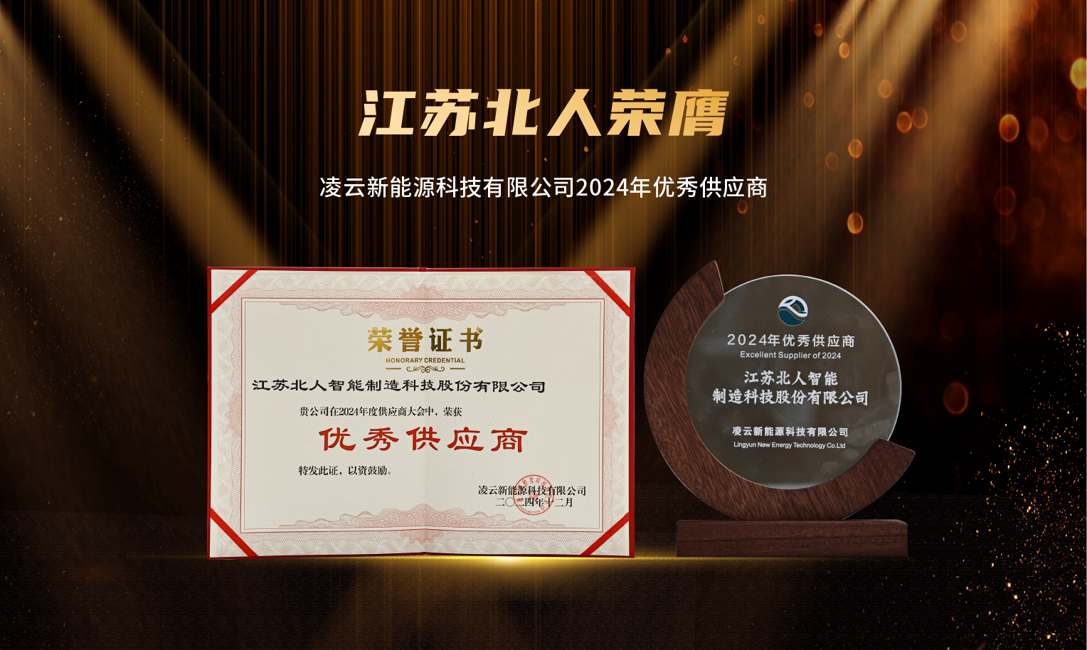 捷報頻傳！江蘇北人榮膺“2024年優(yōu)秀供應(yīng)商”及“蘇州工業(yè)園區(qū)ESG實踐典型企業(yè)”