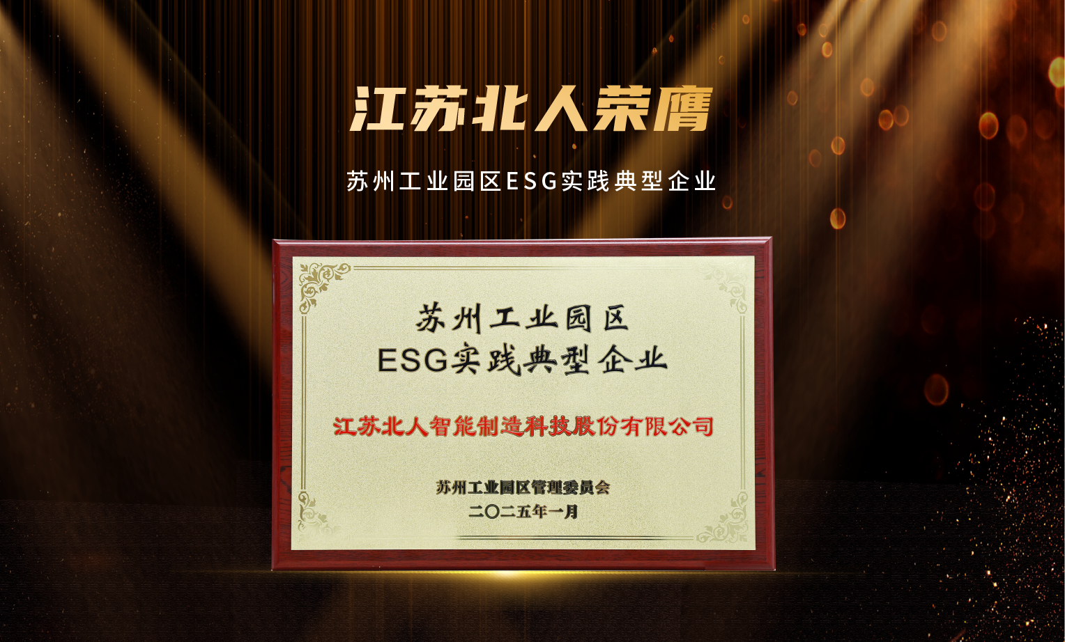 捷報頻傳！江蘇北人榮膺“2024年優(yōu)秀供應(yīng)商”及“蘇州工業(yè)園區(qū)ESG實踐典型企業(yè)”