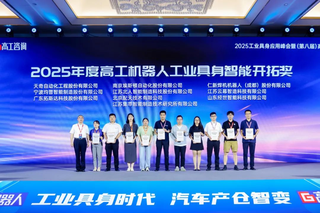 勇拓前沿 江蘇北人斬獲“2025年度高工機(jī)器人工業(yè)具身智能開拓獎(jiǎng)”