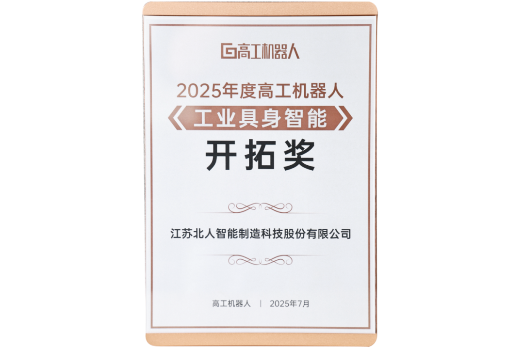 勇拓前沿 江蘇北人斬獲“2025年度高工機(jī)器人工業(yè)具身智能開拓獎(jiǎng)”