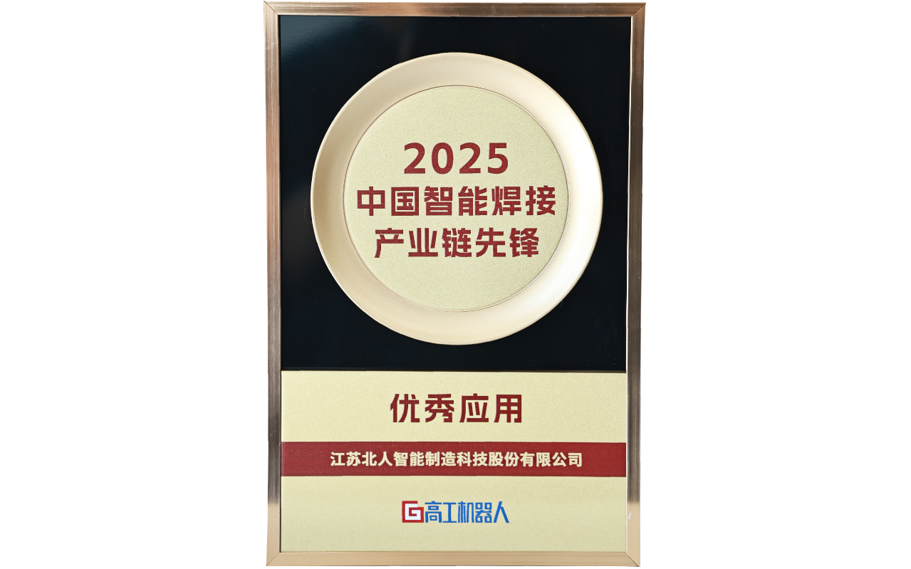 江蘇北人榮獲“2025中國(guó)智能焊接產(chǎn)業(yè)鏈先鋒-優(yōu)秀應(yīng)用獎(jiǎng)”