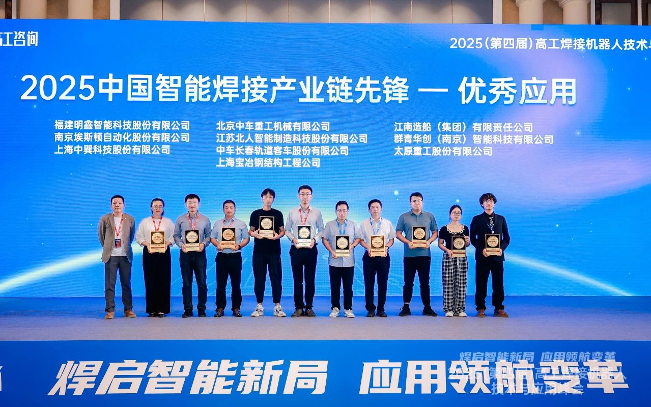 江蘇北人榮獲“2025中國(guó)智能焊接產(chǎn)業(yè)鏈先鋒-優(yōu)秀應(yīng)用獎(jiǎng)”